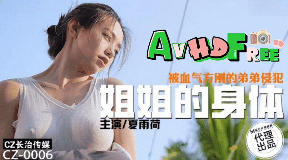 หนังxจีน น้องชายตัวแสบแอบแซ่บพี่สาวตอนหลับ CZ-0006