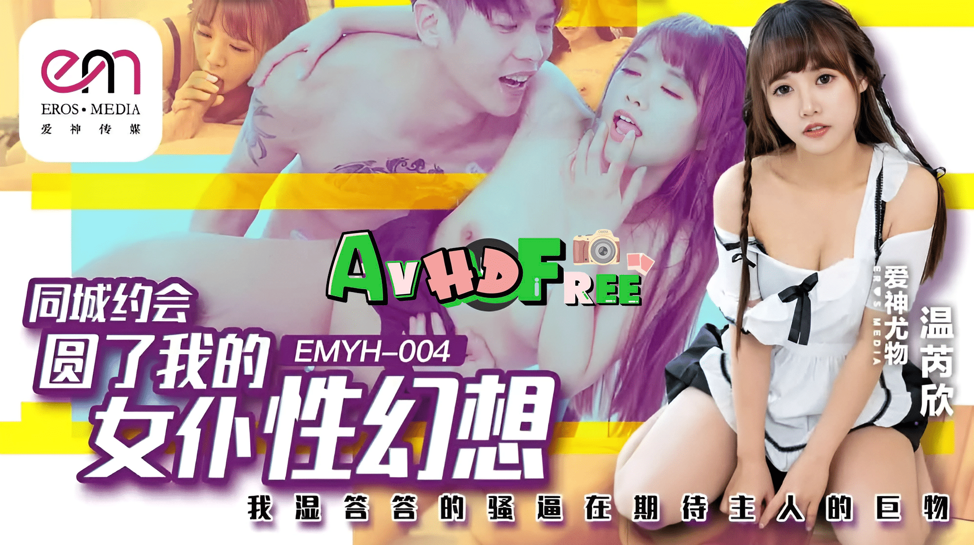 Avจีน จ้างแม่บ้านมาบริการความเสียว EMYH005