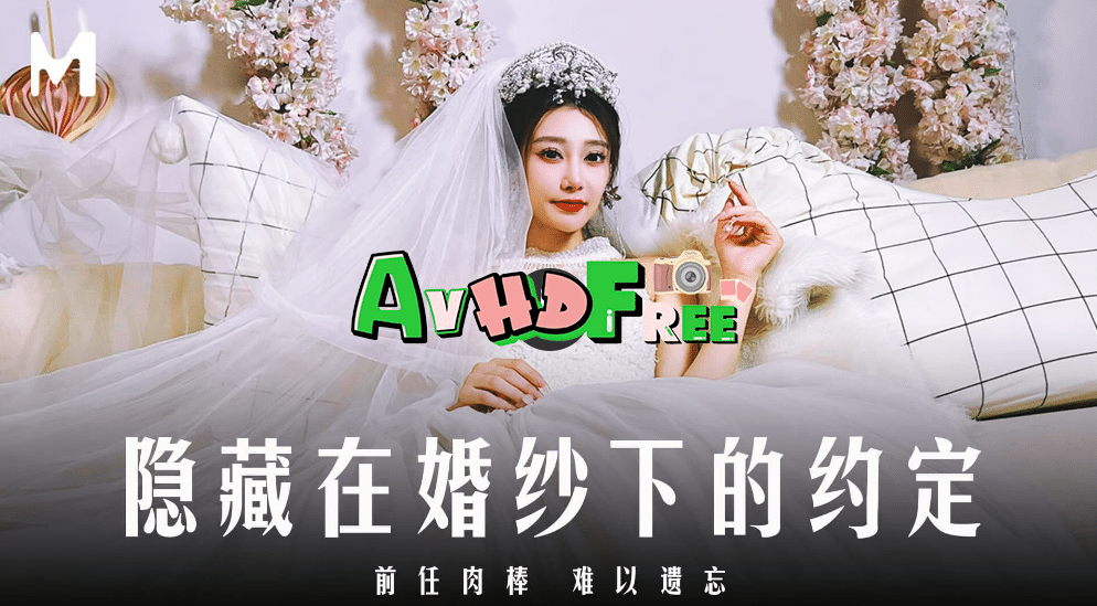 Avจีน นัดเจอกับแฟนเก่าก่อนเข้าแต่งงาน MD-0311