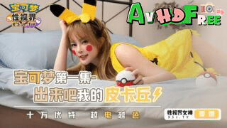 Avจีน จับสาวปิกาจูมาจัดหนัก XSJ-143